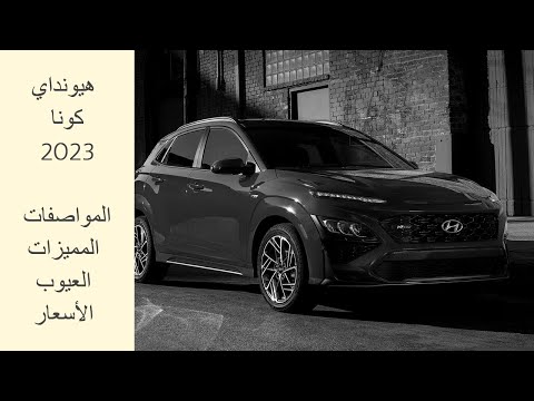 مراجعة هيونداي كونا 2023 المواصفات والمميزات والعيوب والأسعار