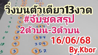 วิ่งบนตัวเดียวเเม่นๆ พร้อมจับชุดสรุป          2ตัวบน-3ตัวบนเน้นๆ งวด16\/6\/68 By.สูตรหวยKbor Channel.