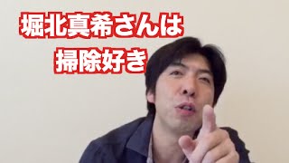 「堀北真希さんキレイ好き」 ねづっち