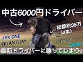 【最新より飛ぶ中古nexgen6】2026最新モデルJPX ONE・QI4D・QUANTUM・OPTM・G440より飛ぶ⁉︎ ゴルフパートナーnexgen6 ヘッドスピード45前後アマチュアゴルファー