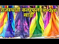 राजस्थानी कलरफुल tie-dye साड़ी (with price) | Rajasthani colourful tie-dye saree (with price)