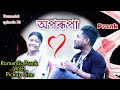    romantic prank with pickup line   sudiptasameeranofficial  aporupa