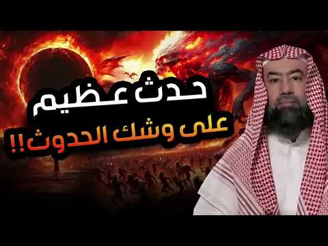 أحداث عظيمة على وشك الوقوع ما ذكره النبي ﷺ عن أحداث آخر الزمان مع الشيخ نبيل العوضي