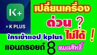 #2ทางเลือกKPLUS ทำอย่างไรเมื่อใช้แอป กสิกร ไม่ได้แล้ว เพราะแจ้งเตือนให้อัพเวอร์ชั่นแอนดรอยด์ 9