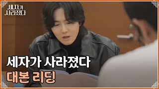 [메이킹] 사라진 세자... 과연 그의 운명은..? ＜세자가 사라졌다＞대본 리딩 현장 MBN 240413 방송