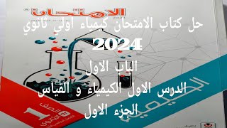 حل الدرس الاول الكيمياء و القياس كتاب الامتحان كيمياء اولي ثانوي 2024