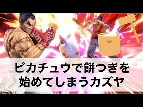 横B踏み横B踏み雷神拳で餅つきを始めてしまうげっカズヤ【スマブラSP】
