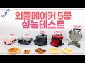 인기 와플🧇메이커 5종 최고의 제품은?(속도, 예열, 세척, 편의)