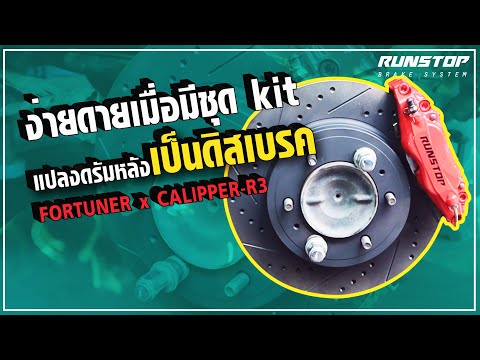 ง่ายดายเมื่อมีชุด Kit แปลงดรัมหลังเป็นดิสเบรค Fortuner x caliper R3