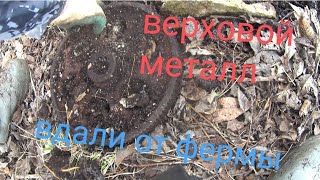 Нашли шикарный металл вдали от молочной фермы! #Металлокоп2023