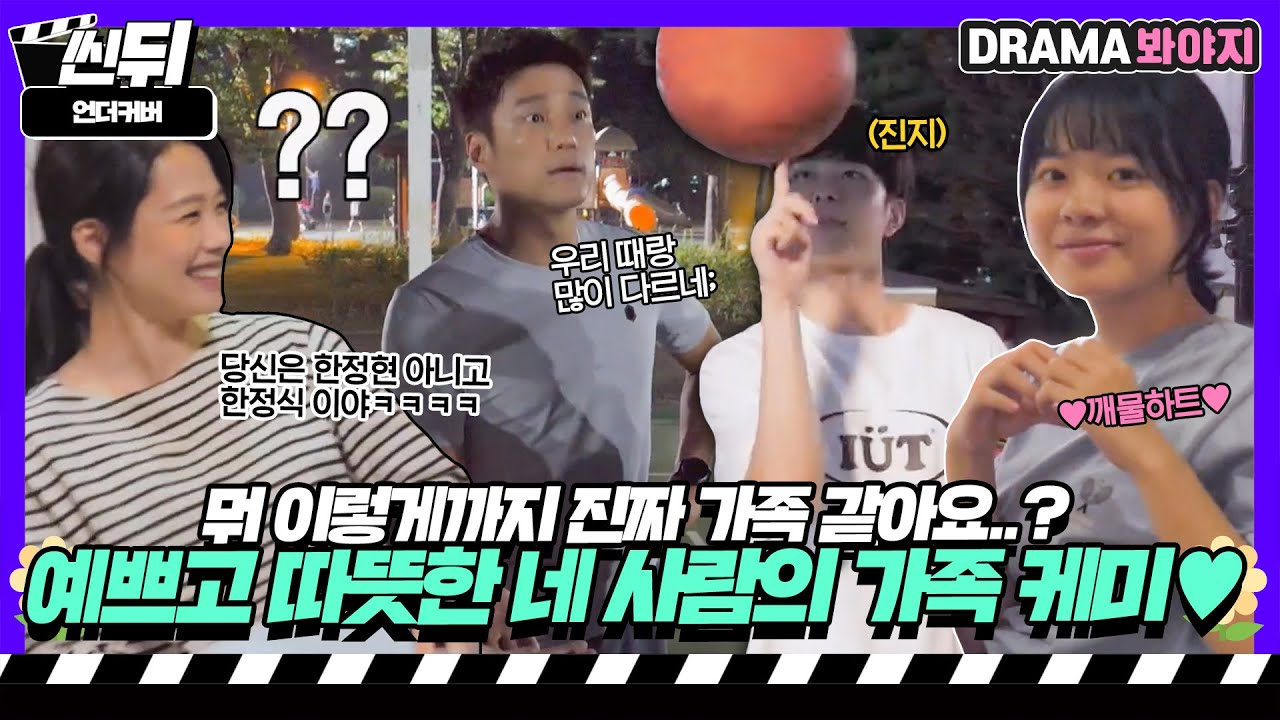 [🎬씬뒤] 가족 덕질은 처음이지? 보고 있으면 웃음 나는 예쁜 네 사람의 가족 케미👨‍👩‍👧‍👦｜언더커버｜JTBC 210424 방송 외