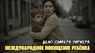 Отец потерял сына навсегда: британец не смог вернуть ребенка из России | Реальная История