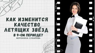 видео: КАК ИЗМЕНИТСЯ КАЧЕСТВО ЛЕТЯЩИХ ЗВЁЗД В 9-ОМ ПЕРИОДЕ? картинка: КАК ИЗМЕНИТСЯ КАЧЕСТВО ЛЕТЯЩИХ ЗВЁЗД В 9-ОМ ПЕРИОДЕ?