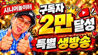 9월26일 스피또라이브 소통방송 506070 시니어놀이터 #스피또 #즉석복권 #로또 #스피또1000 #복권