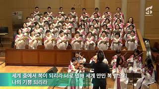 화정동 성광교회(유관재목사), ‘세계 중에 복이 되리라’, 임마누엘 찬양대