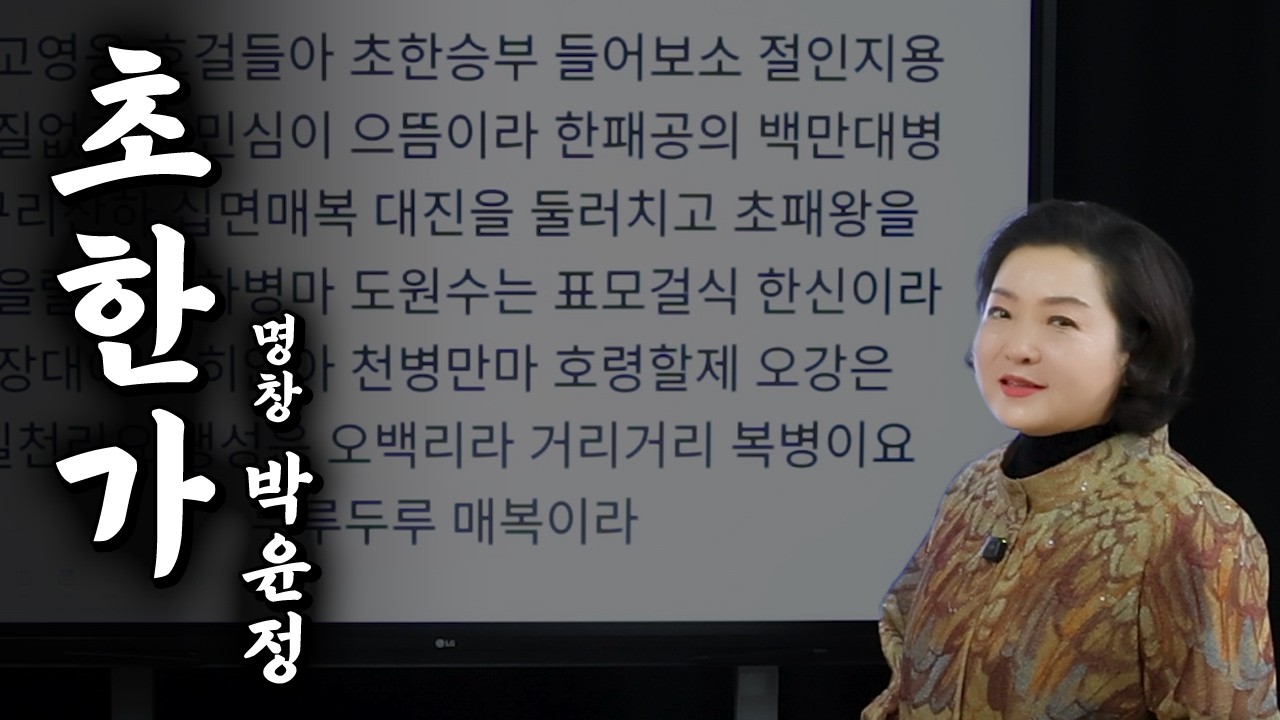 '초한가' 초나라와 한나라의 역사를 담은 노래입니다, 쉽게 배워볼까요