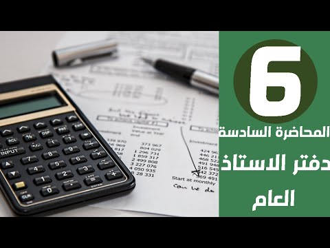 المحاضرة السادسة | طريقة عمل دفتر الاستاذ العام - سجل الأستاذ العام على الاكسل بأبسط طريقة للمبتدئين