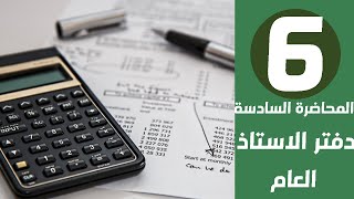 المحاضرة السادسة | طريقة عمل دفتر الاستاذ العام - سجل الأستاذ العام على الاكسل بأبسط طريقة للمبتدئين