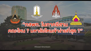 กสพท.ในภาคอีสานคณะไหน ? มหาลัยไหนเข้าง่ายที่สุด?