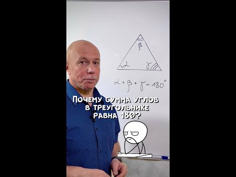 Почему сумма углов в треугольнике равна 180? #егэ #огэ #онлайншкола #онлайнобучение #математика