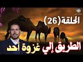 السيرة النبوية الحلقة 26 الشيخ حسانين التركي 