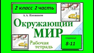 Окружающий мир  рабочая тетрадь 2 класс страница 8-11. Берегись автомобиля