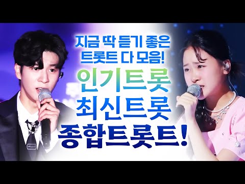 인기트로트 최신트로트 <strong>노래방트로트</strong> 종합 트로트 #김다현 #정동원