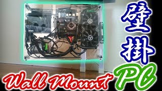 【自作PC】壁掛けパソコン Wall Mount PC【DIY】