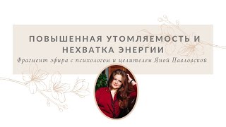 Причины Повышенной Утомляемости И Нехватки Энергии | Яна Павловская