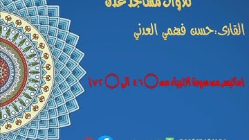 القارى:حسن فهمي العدني {ماتيسر من سورة الانبياء من ٤٦۝  الى  ۝ ٧٢} تلاوه هادئه تريح القلب ❤️🌹