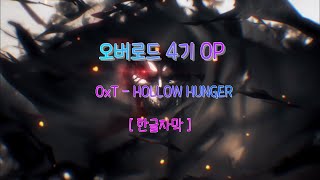 오버로드 4기 OP - OxT_ 『HOLLOW HUNGER』 [자막,발음]