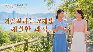 거짓말하는 문제를 해결한 과정 | 그리스도인의 체험 간증 617회
