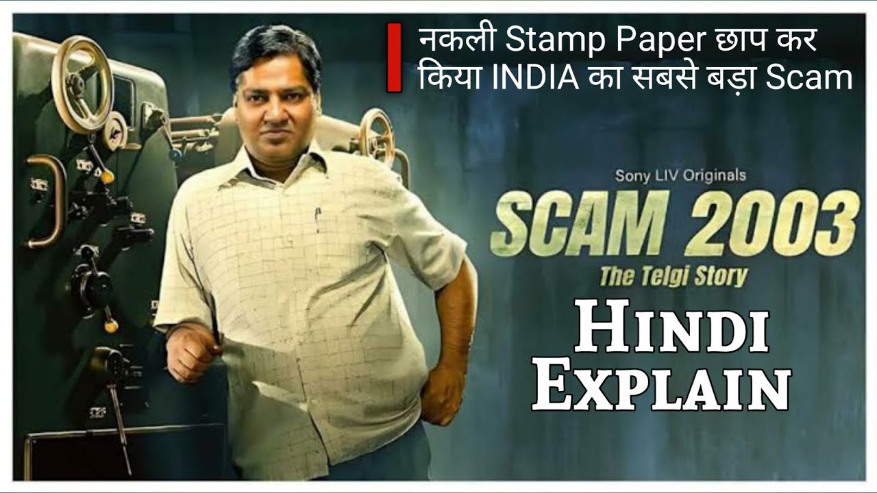 Scam 2003 Season 1 (2023) । Thriller Movie Review/Plot In हिंदी & उर्दू । Filmy Flip HINDI।