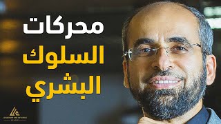 ماهي محركات السلوك البشري؟ | سلسلة تطوير الذات | د. مجدي عبيد