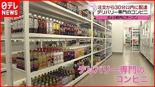 【新戦略】デリバリー専門コンビニ　都内にオープン