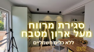 סגירת הרווח מעל ארונות המטבח בקיר גבס- בלי כלים חשמליים!