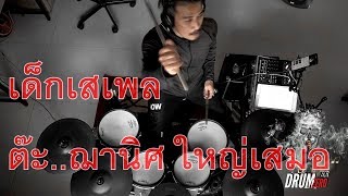 เด็กเสเพล - ต๊ะ..ฌานิศ ใหญ่เสมอ (Electric Drum cover by Neung)