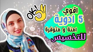 اقوي ٥ ادويه للتخسيس امنة جدا و متوفرة في الصيدليات