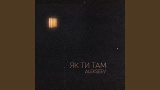 Як ти там - ALEKSEEV