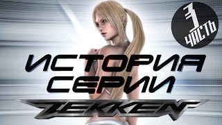 История серии Tekken, часть 3 История серии Tekken, часть 3