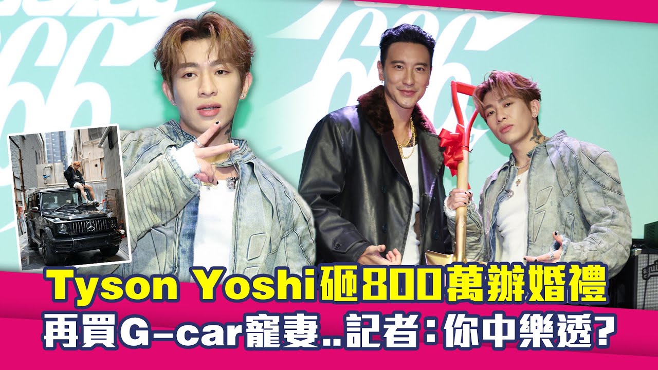 Tyson Yoshi砸800萬辦婚禮　再買G-car寵妻..記者：你中樂透？