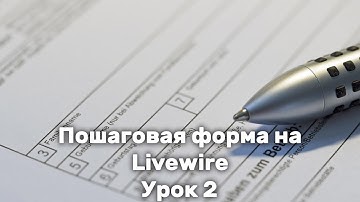 Пошаговая форма на Livewire. Пошаговая валидация