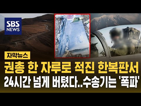 권총 한 자루로 적진 한복판에서 24시간 넘게 버텼다 (자막뉴스) / SBS