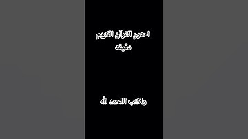 احترم القرآن الكريم دقيقه