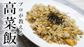 5分で作れる絶品「高菜チャーハン」