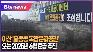 아산 '모종동 복합문화공간' 오는 2025년 6월 준공 추진