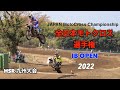 全日本モトクロス選手権2022 IB OPEN　ヒート２　ハイライト