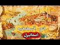 فتح قسطنطنیه داستان تاریخی سقوط قسطنطنیه به دست سلطان محمد فاتح