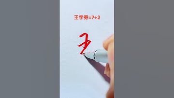 How to write Chinese Character (行书写法）#chinesecharacterwriting #chinesewriting #行书