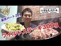 いきなりステーキ裏技パート２をご紹介！【ワイルドステーキ300g】
